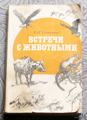 Е.П.Спангенберг Встречи с животными.