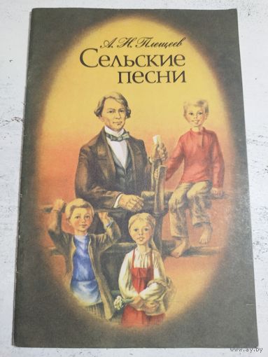 Плещеев. Сельские песни. 1980