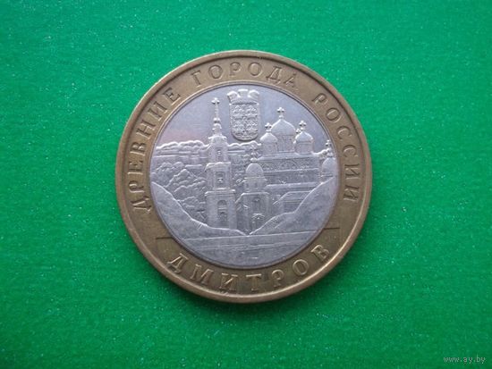 Дмитров. 10 рублей 2004 год. aUNC