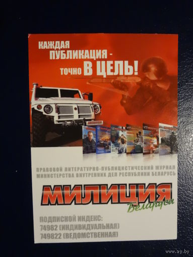 Календарик 2007 г.  Милиция Беларуси.  Журнал МВД РБ.