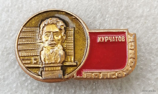 Памятник Курчатову в Волгодонске. Известные люди #0510-UP12