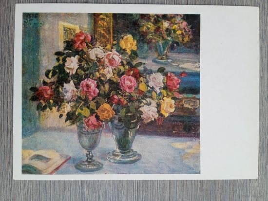 Герасимов А. Розы у зеркала