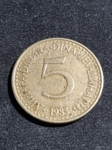 Югославия 5 динаров 1983