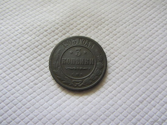 3 копейки 1903 г.