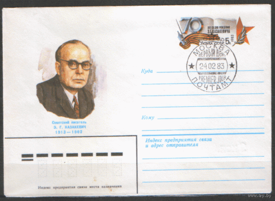 С. 81. СПГ на конверте с ОМ. 1982. Советский писатель Э.Г. Казакевич.