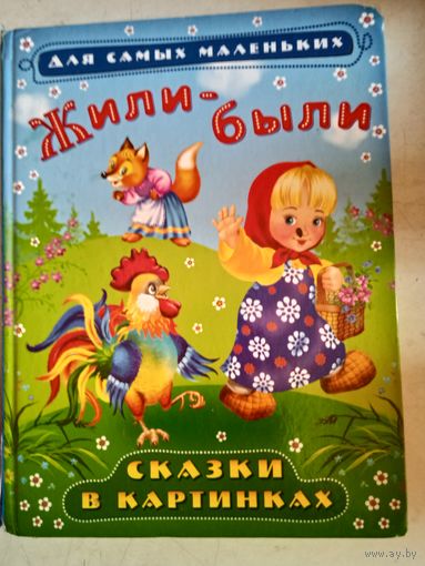Жили-были.сказки в картинках для самых маленьких