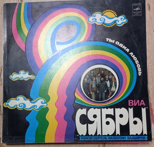 Сябры – Ты - Одна Любовь
