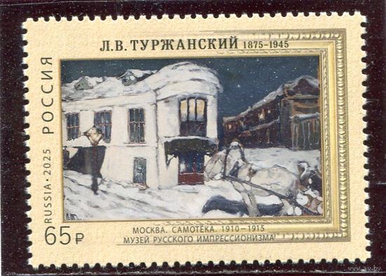 Россия 2025. 150 лет художнику Л.В. Туржанскому
