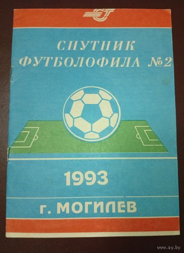 Спутник футболофила Могилёв -1993 г.