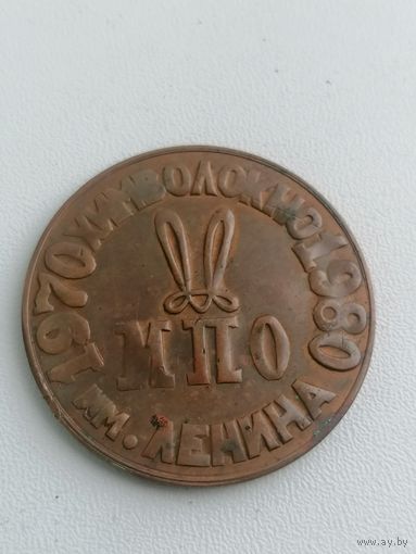 Настольная медаль 10 лет Химволокно МПО им Ленина