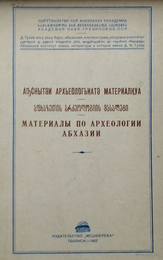 Материалы по археологии Абхазии 1967