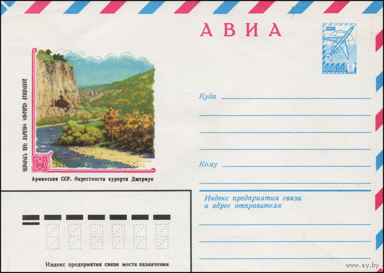 Художественный маркированный конверт СССР N 14194 (17.03.1980) АВИА  Армянская ССР. Окрестности курорта Джермук
