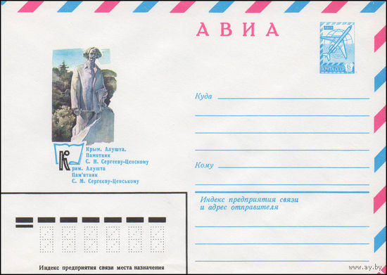 Художественный маркированный конверт СССР N 14463 (17.07.1980) АВИА  Крым. Алушта. Памятник С.Н. Сергееву-Ценскому
