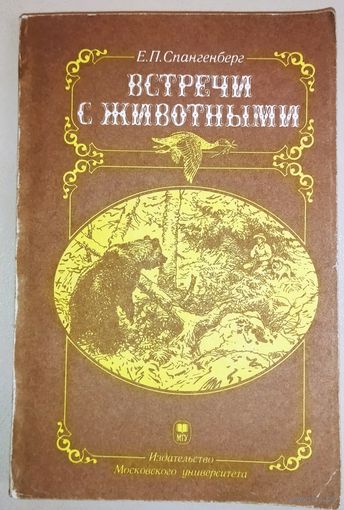 ВСТРЕЧИ С ЖИВОТНЫМИ. ИЛЛЮСТРАЦИИ!
