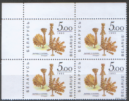 БЕЛ. М. 28/31. 1993. Изделия из соломки. КВАРТЫ. ЧиСт.