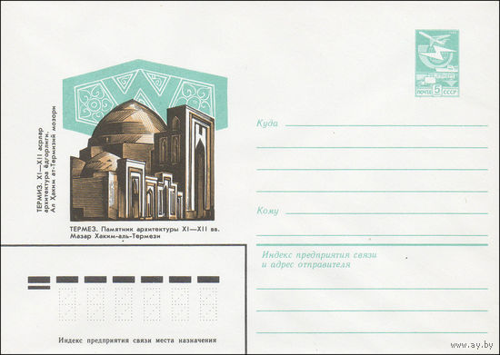 Художественный маркированный конверт СССР N 84-17 (27.01.1984) Термез. Памятник архитектуры XI-XII вв. Мазар Хаким-аль Термези