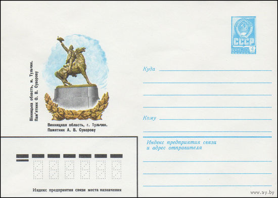 Художественный маркированный конверт СССР N 14992 (04.06.1981) Винницкая область, г.Тульчин. Памятник А.В. Суворову