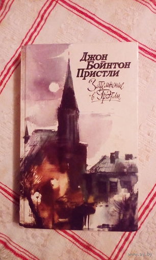 Д. Б. Пристли Затемнение в Грэтли
