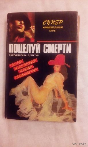Американский детектив Поцелуй смерти и др