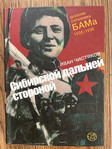 Сибирской дальней стороной. Дневник охранника БАМа