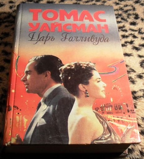 Царь Голливуда. Томас Уайсман.