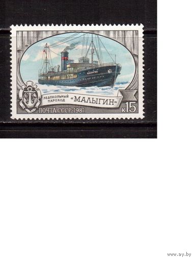 СССР-1981, (Заг.5142) **  , Флот,Корабли