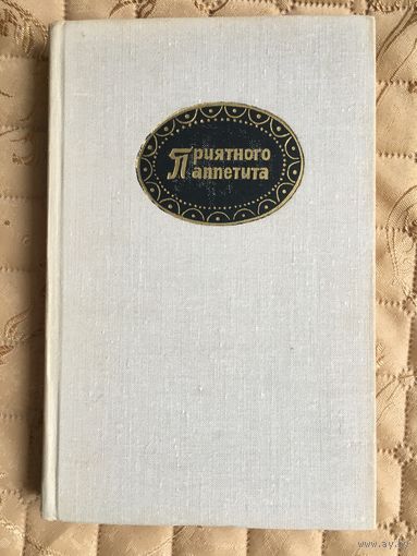 Гюнтер Линде. Приятного аппетита. (пер. с нем.)