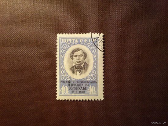 СССР 1958 г.100 лет со дня смерти К.Ф.Рулье.