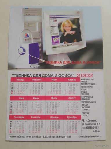 Карманный календарик. Техника для дома и офиса. Слоним. 2002 год