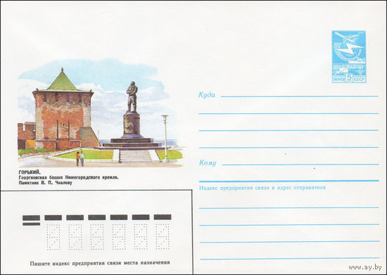 Художественный маркированный конверт СССР N 85-446 (28.08.1985) Горький. Георгиевская башня Нижегородского кремля. Памятник В. П. Чкалову