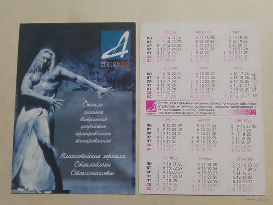 Карманный календарик. Стекло. 2002 год
