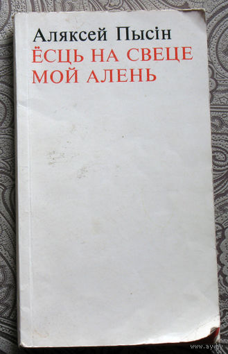 Аляксей Пысiн Ёсць на свеце мой алень. Вершы.