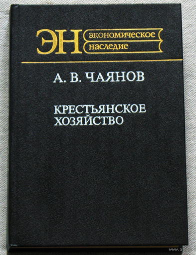 А.В.Чаянов Крестьянское хозяйство. Избранные труды.