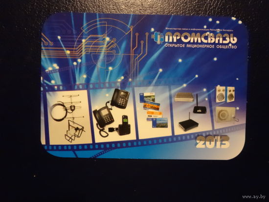 Календарик 2013 г. Промсвязь.