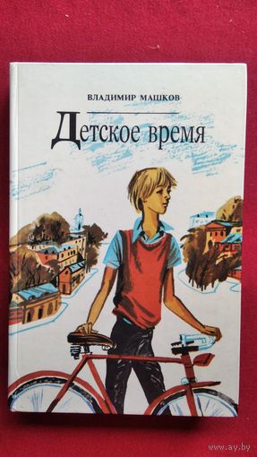 В. Машков. Детское время