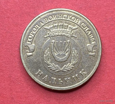 Россия, памятные 10 руб. Нальчик 2014г.