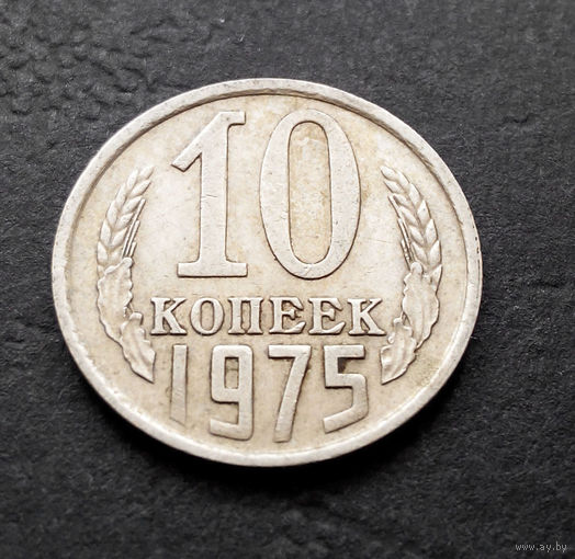 10 копеек 1975 СССР #10
