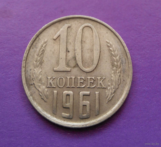 10 копеек 1961 СССР #06