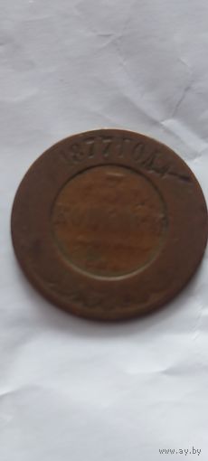 Распродажа! 3 копейки 1877 года. Смотрите другие мои лоты