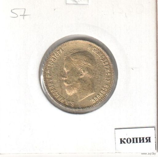 57. Копия. 10 рублей 1903 год.