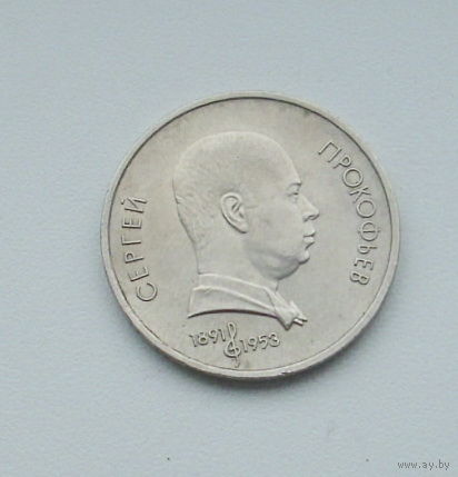 Прокофьев. 1 рубль 1991 года. 37-я