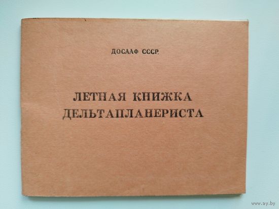 ЛЁТНАЯ КНИЖКА ДЕЛЬТАПЛАНЕРИСТА