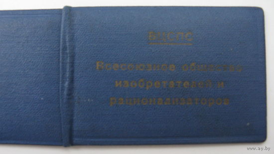 Членский билет .Общество изобретателей и рационализаторов 1960 г.