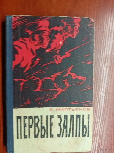 Сергей Мартьянов "Первые залпы"