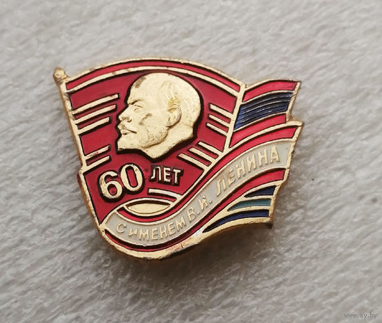 Знак ЦК ВЛКСМ. 60 лет с именем В.И.Ленина. 1984 год #0610-LP9