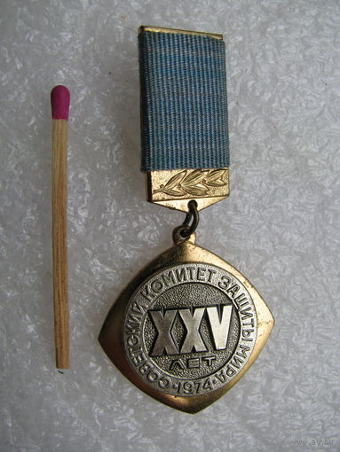 Знак. Советский комитет защиты мира, 25 лет. 1974. тяжёлый, ММД