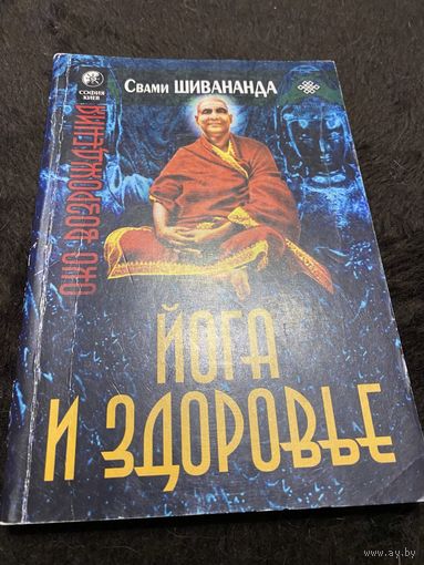 Йога и здоровье | Свами Шивананда Сарасвати