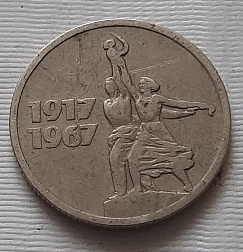 15 копеек 1967. г. 50 лет Советской власти