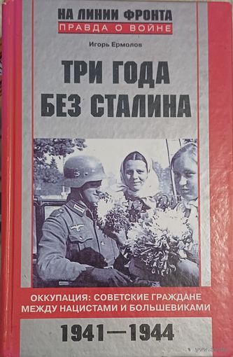 Ермолов И. Три года без Сталина