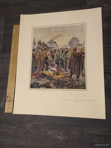 Плакат из работ военных художников в дни великой отечественной войны 1950г.